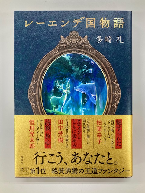 レーエンデ国物語 多崎礼 2冊セット - 文学・小説