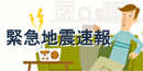 緊急地震速報