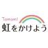 Tomomi 虹をかけよう