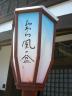 20100901-3.jpg