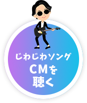 じわじわソングCMを聴く