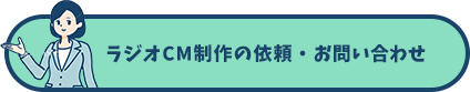 ラジオCM政策の依頼・お問い合わせ