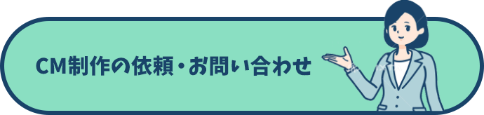 ラジオCM政策の依頼・お問い合わせ