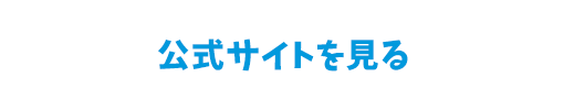公式サイトを見る