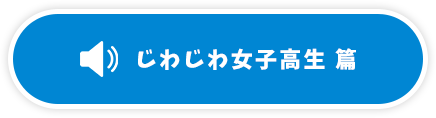 じわじわ女子高生 篇