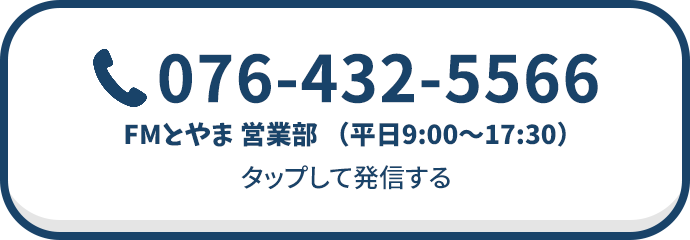 076-432-5566 FMとやま 営業部(平日9:00~17:30)