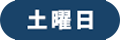 土曜日