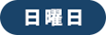 日曜日