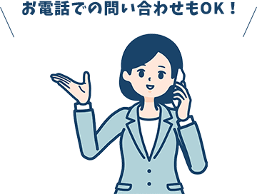 お電話でのお問い合わせもOK!