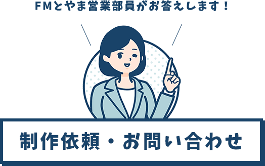 FMとやま営業部員がお答えします!制作依頼・お問い合わせ