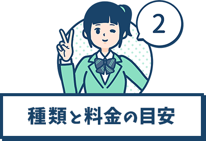 種類と料金の目安