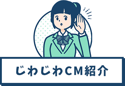 じわじわCM紹介