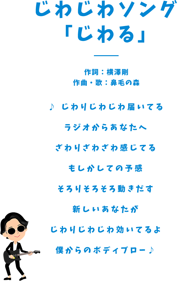じわじわCMソング