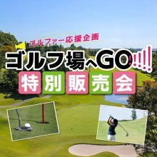 【販売中!】FMとやま ゴルファー応援企画 ゴルフ場へGO　割引プレー券　特別販売会