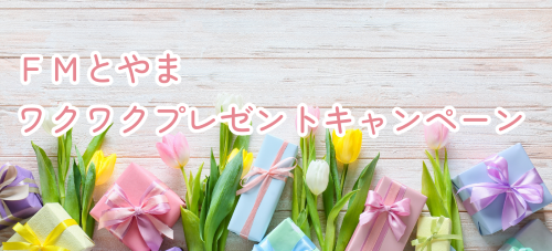 プレゼント懸賞