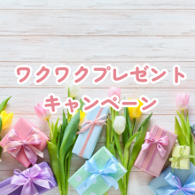 FMとやま　ワクワクプレゼントキャンペーン2026