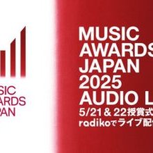 「MUSIC AWARDS JAPAN 2025」5/21 & 22授賞式の模様をradikoで完全ライブ配信が決定！！