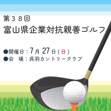 7/27開催　｜　第38回  富山県企業対抗親善ゴルフ～参加チーム募集中