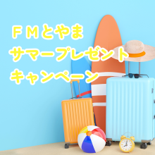 FMとやま　サマープレゼントキャンペーン2025