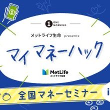 9/6(火)開催｜【参加無料 ホテル特製ケーキセット付】全国マネーセミナーinとやま2025 supported by メットライフ生命