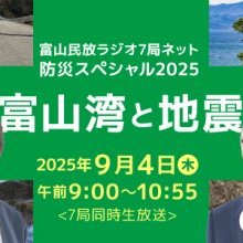 9月4日放送／防災スペシャル2025「富山湾と地震」