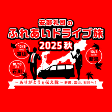 10/9(木)13:30～15:55「ヨリミチトソラ拡大版」公開生放送 ～ ゲストは安部礼司さん、安部優さん！！