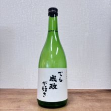 成政酒造からプレゼント！「純米吟醸 でも成政が好き 720ml を抽選で５名様に