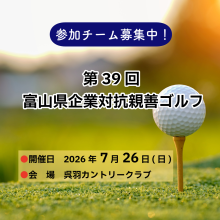 7/26開催　｜　第39回  富山県企業対抗親善ゴルフ～参加チーム　大募集中！