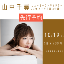 【チケット先行予約はこちら】山中千尋 ニューヨーク・トリオ・ツアー2026オータム　富山公演