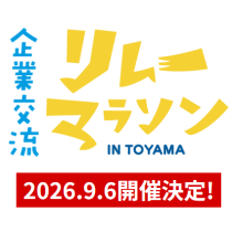 9/6(日)開催決定！　第6回 企業交流リレーマラソン in TOYAMA　～参加チーム募集中！～
