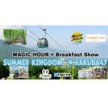 サマーシーズンのHakuba47を一緒に楽しみましょう！　8/1開催　｜MAGIC HOUR × Breakfast Show SUMMER KINGDOM in Hakuba47
