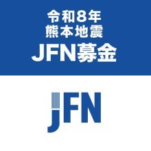 令和8年熊本地震 JFN募金