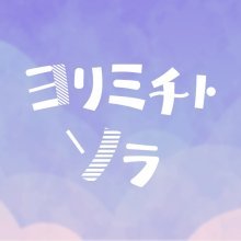 「ヨリミチトソラ」2026年8月27日(木)公開生放送!!