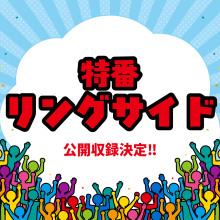 プロレス情報番組「特番リングサイド」9/3公開収録を実施します！！