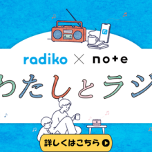 【radiko】×【note】　#あなたとラジオ　～note投稿コンテスト開催中～