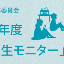 ＢＰＯ　2026年度「中高生モニター」募集中