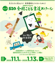 「SDD全国こども書道コンクール」作品募集中!!