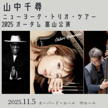 11月5日　開催決定！！　山中千尋ニューヨーク・トリオ・ツアー2025オータム　富山公演