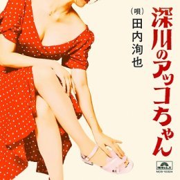 深川のアッコちゃん