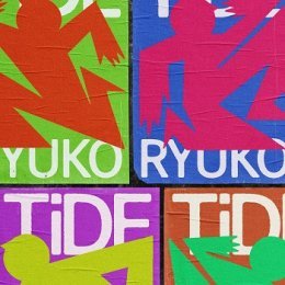 流行