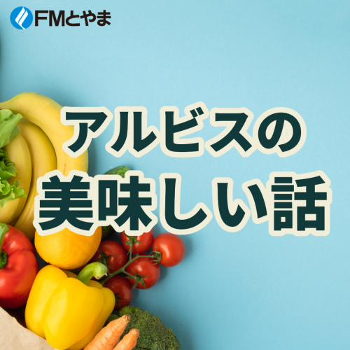 アルビス美味しい話