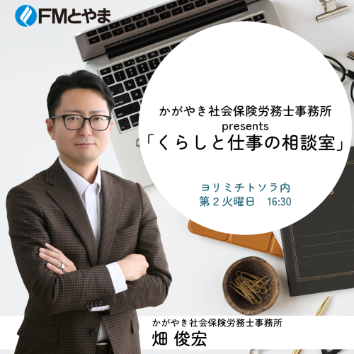 かがやき社会保険労務士事務所presents「くらしと仕事の相談室」