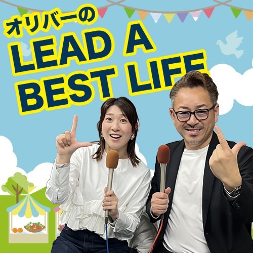  オリバーのLEAD A BEST LIFE