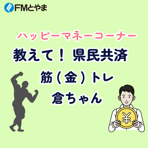ハッピーマネーコーナー 教えて！教えて！県民共済　筋(金)トレ 倉ちゃん