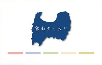 富山のヒカリ