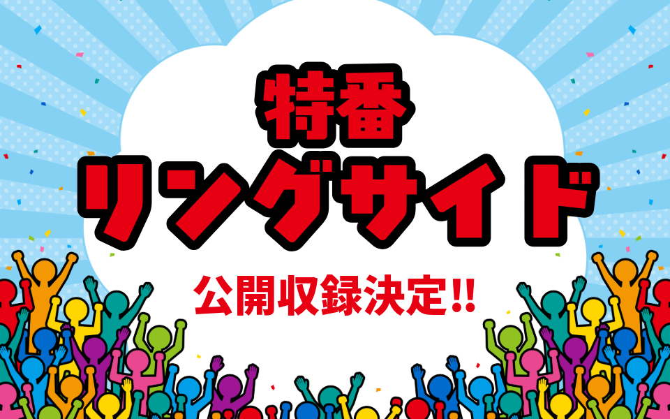 特番リングサイド