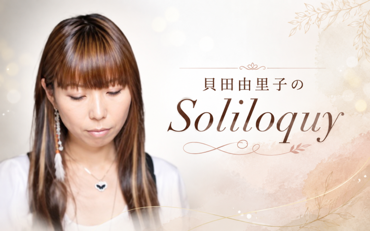 貝田由里子のSoliloquy