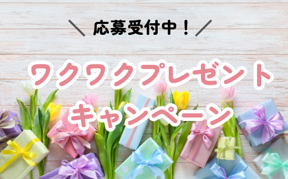 ワクワク