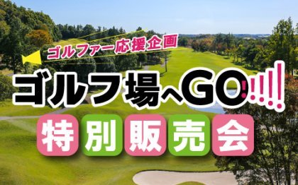 ゴルフ場へGO