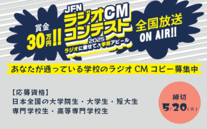 JFNラジオCMコンテスト